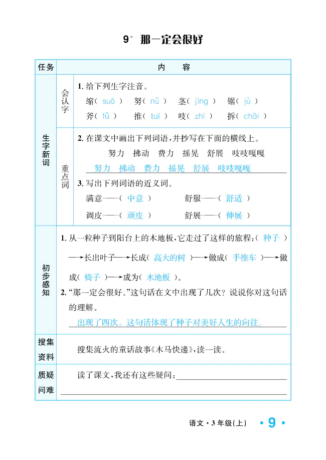 2022年一课3练培优作业本三年级语文上册人教版福建专版 参考答案第9页