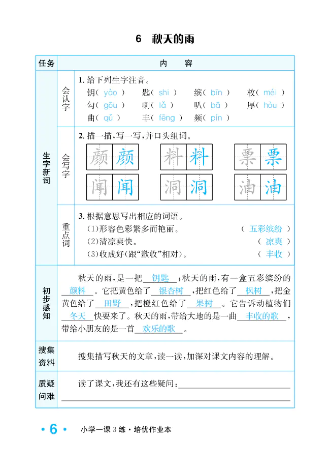 2022年一課3練培優(yōu)作業(yè)本三年級語文上冊人教版福建專版 參考答案第6頁