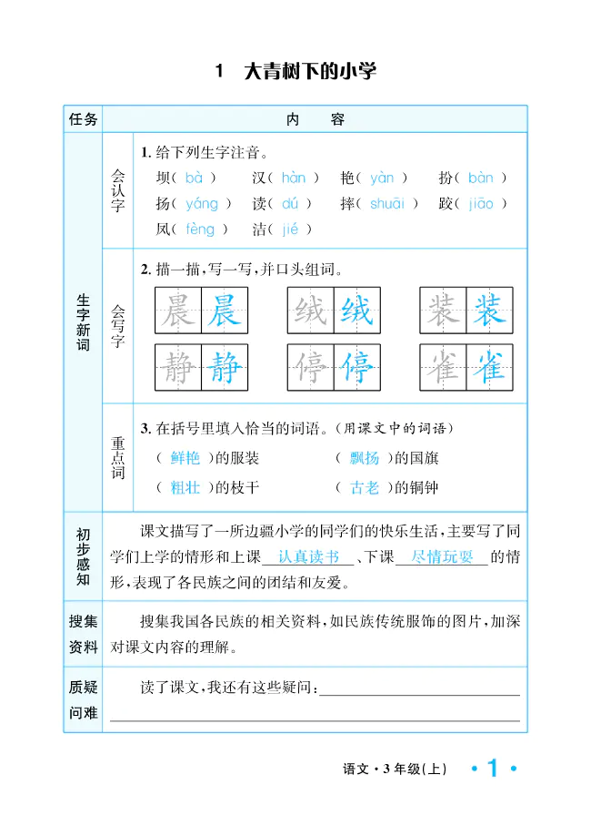 2022年一课3练培优作业本三年级语文上册人教版福建专版 参考答案第1页