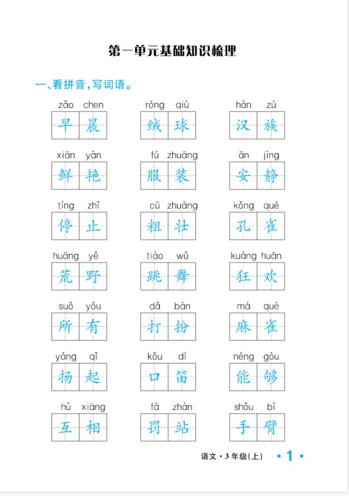 2022年一課3練培優(yōu)作業(yè)本三年級語文上冊人教版福建專版 參考答案第1頁