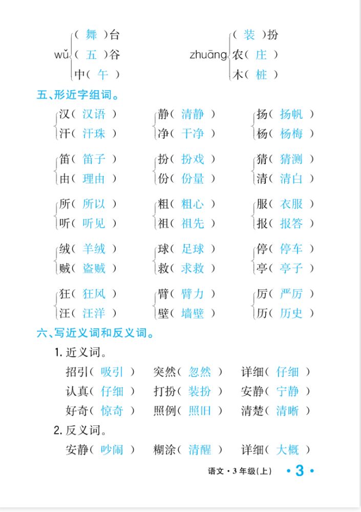 2022年一課3練培優(yōu)作業(yè)本三年級語文上冊人教版福建專版 參考答案第3頁