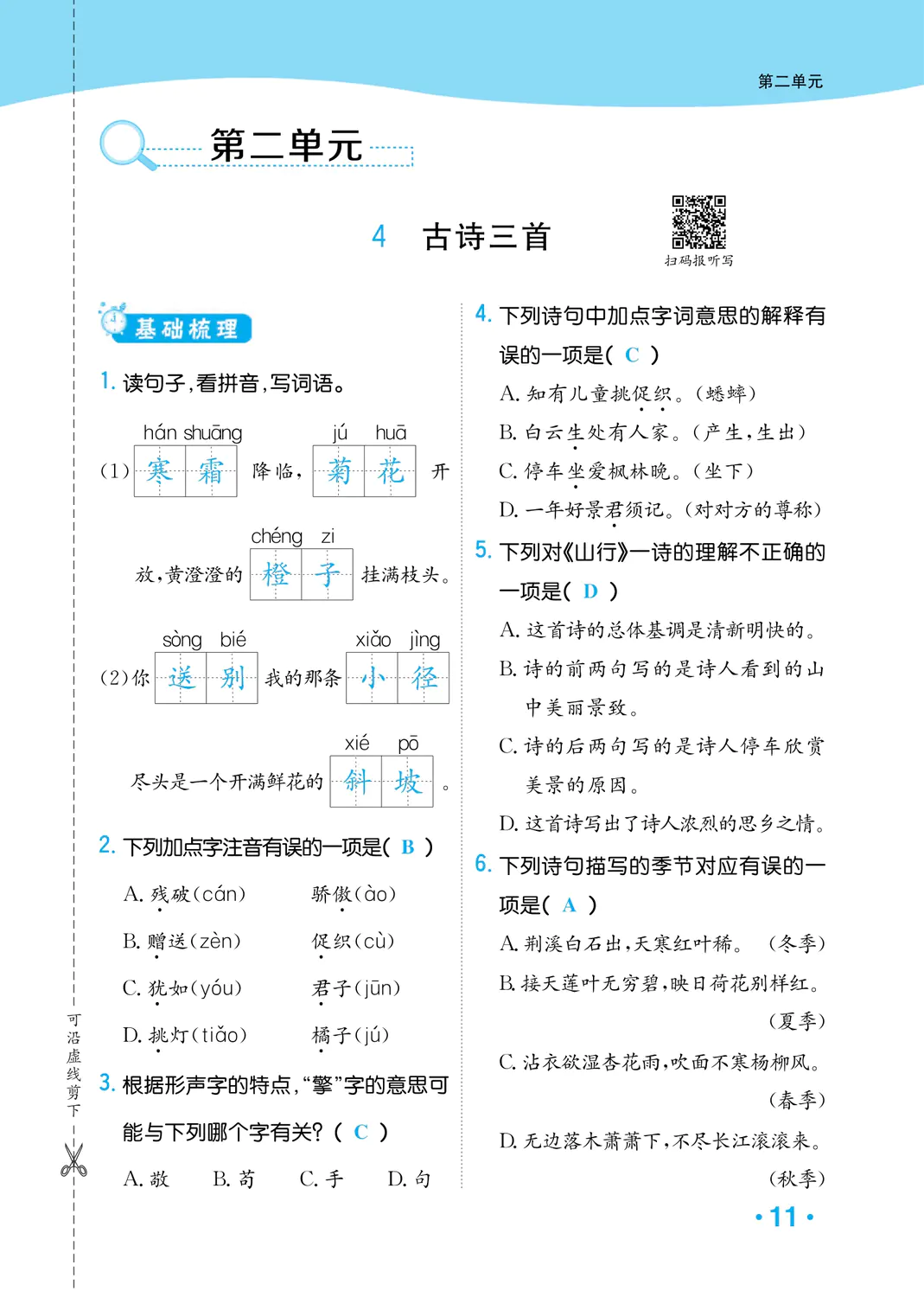 2022年一课3练培优作业本三年级语文上册人教版福建专版 参考答案第11页