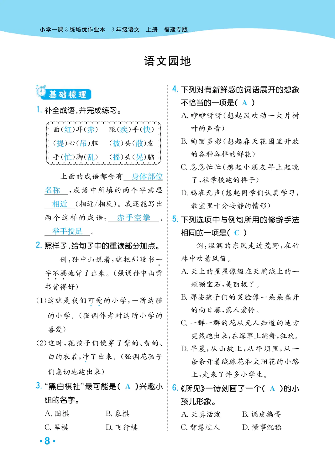 2022年一課3練培優(yōu)作業(yè)本三年級語文上冊人教版福建專版 參考答案第8頁