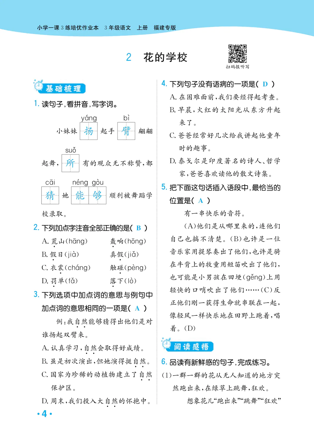 2022年一課3練培優(yōu)作業(yè)本三年級(jí)語(yǔ)文上冊(cè)人教版福建專版 參考答案第4頁(yè)