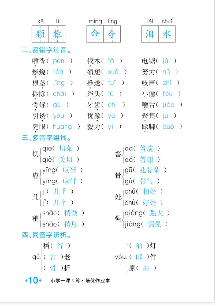 2022年一课3练培优作业本三年级语文上册人教版福建专版 参考答案第10页