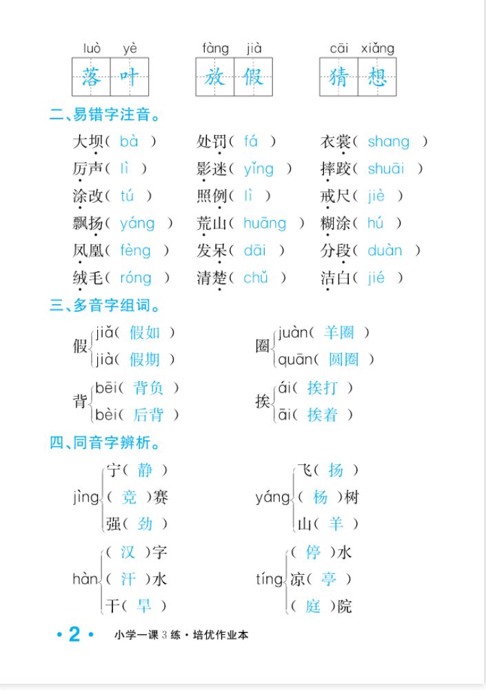 2022年一課3練培優(yōu)作業(yè)本三年級(jí)語(yǔ)文上冊(cè)人教版福建專(zhuān)版 參考答案第2頁(yè)