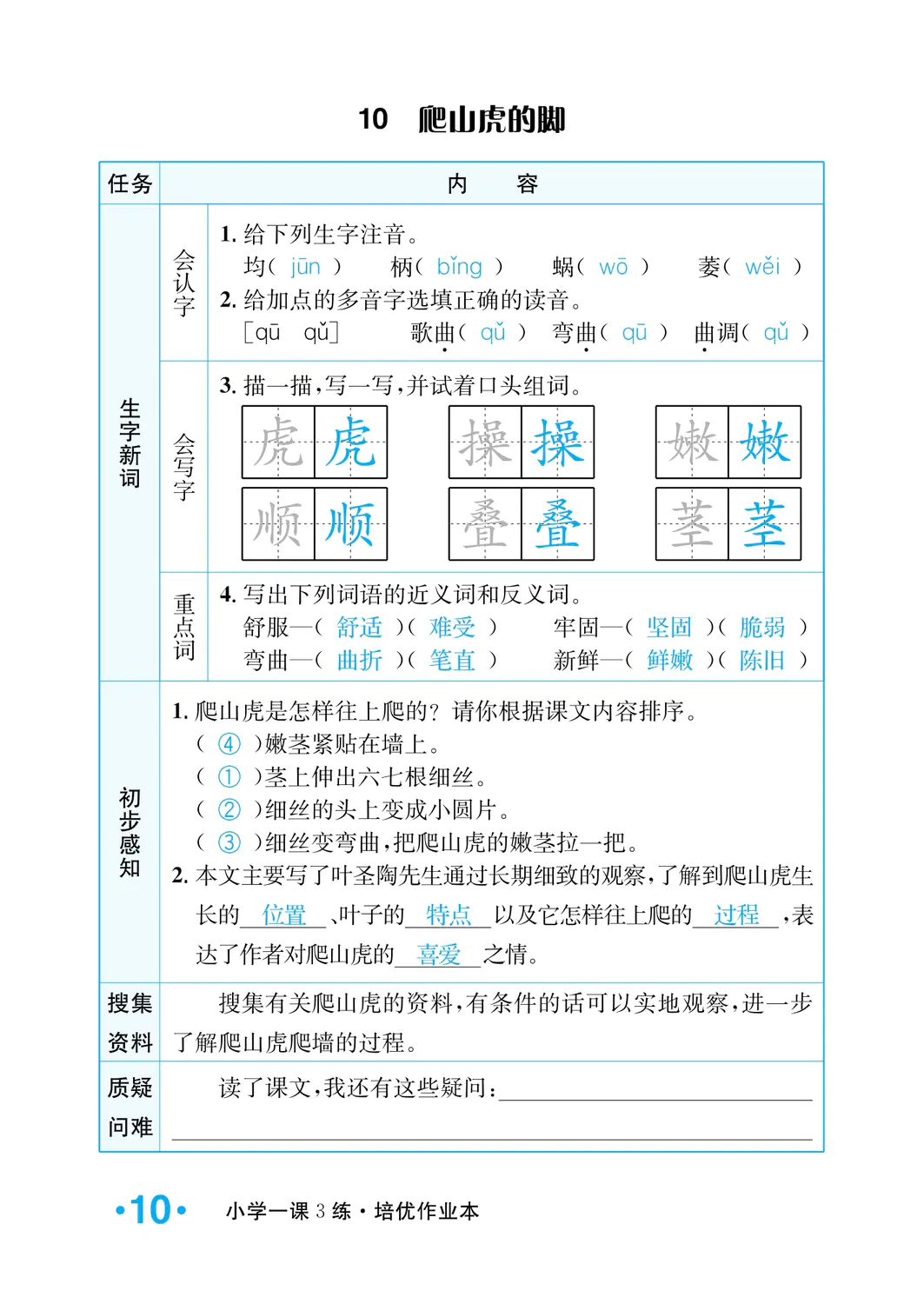 2022年一課3練培優(yōu)作業(yè)本四年級語文上冊人教版福建專版 參考答案第10頁