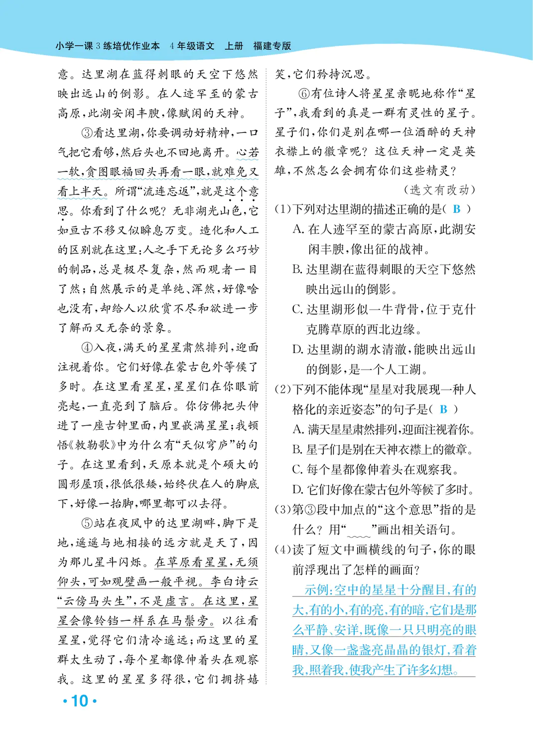 2022年一課3練培優(yōu)作業(yè)本四年級語文上冊人教版福建專版 參考答案第10頁