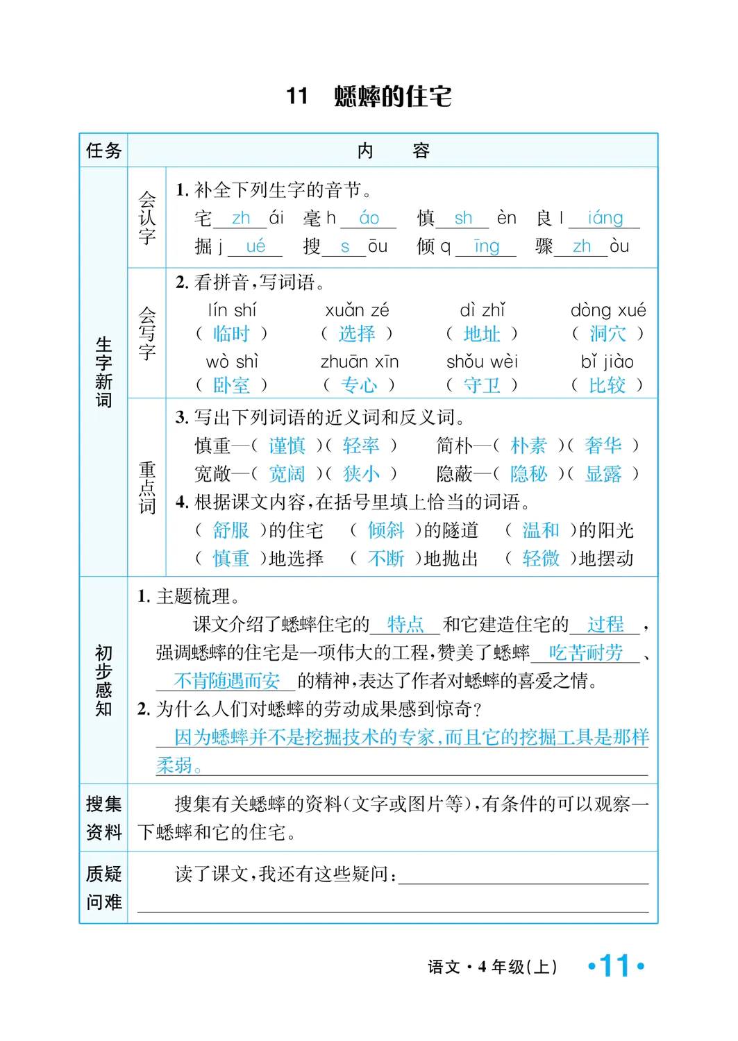 2022年一課3練培優(yōu)作業(yè)本四年級(jí)語文上冊(cè)人教版福建專版 參考答案第11頁