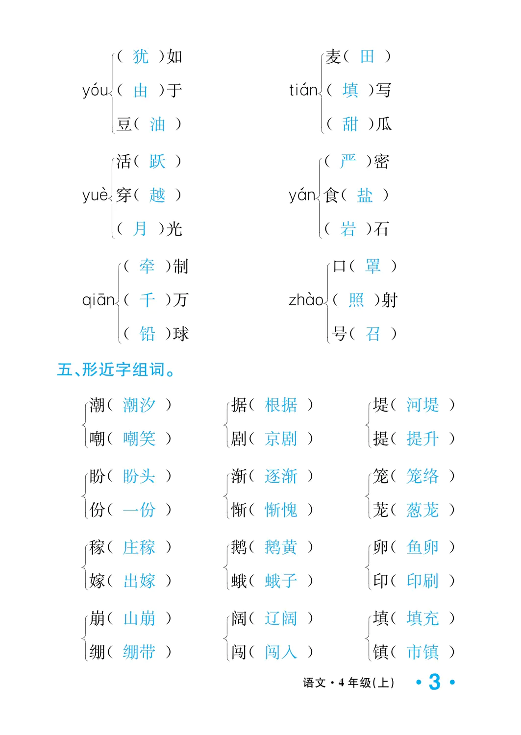 2022年一課3練培優(yōu)作業(yè)本四年級(jí)語(yǔ)文上冊(cè)人教版福建專(zhuān)版 參考答案第3頁(yè)