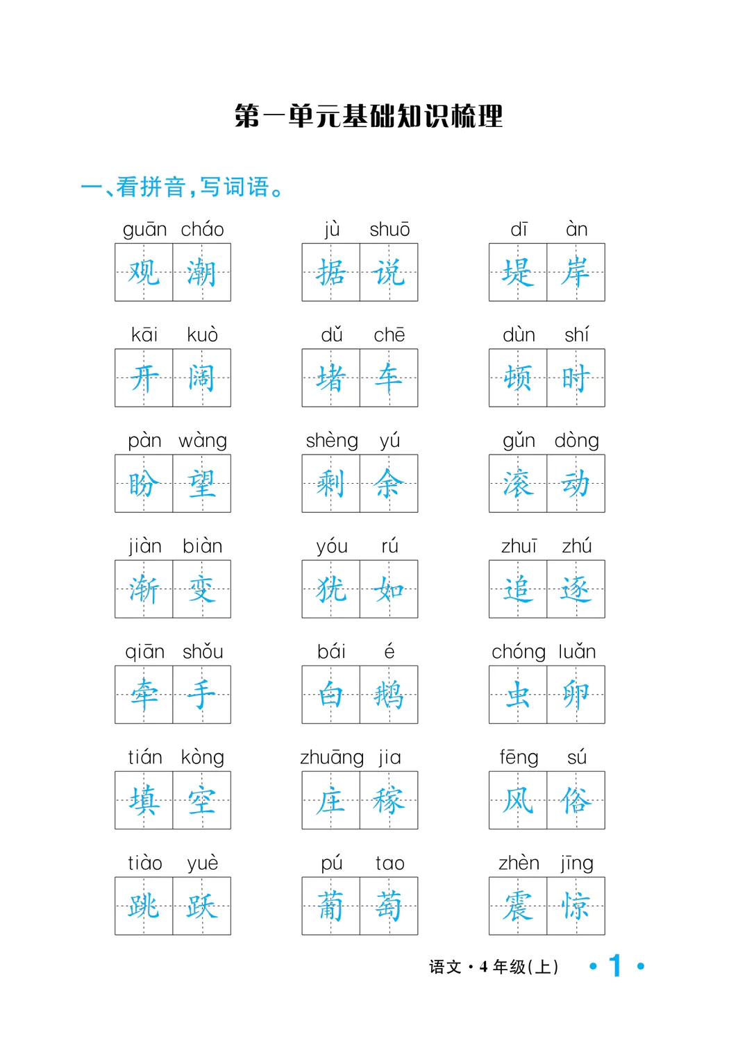 2022年一課3練培優(yōu)作業(yè)本四年級語文上冊人教版福建專版 參考答案第1頁