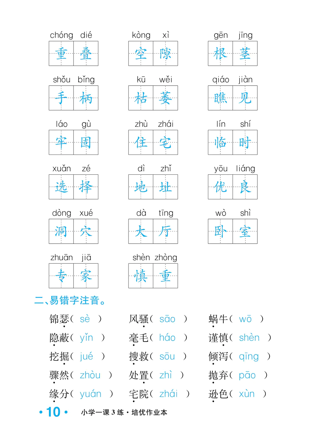 2022年一課3練培優(yōu)作業(yè)本四年級(jí)語(yǔ)文上冊(cè)人教版福建專(zhuān)版 參考答案第10頁(yè)