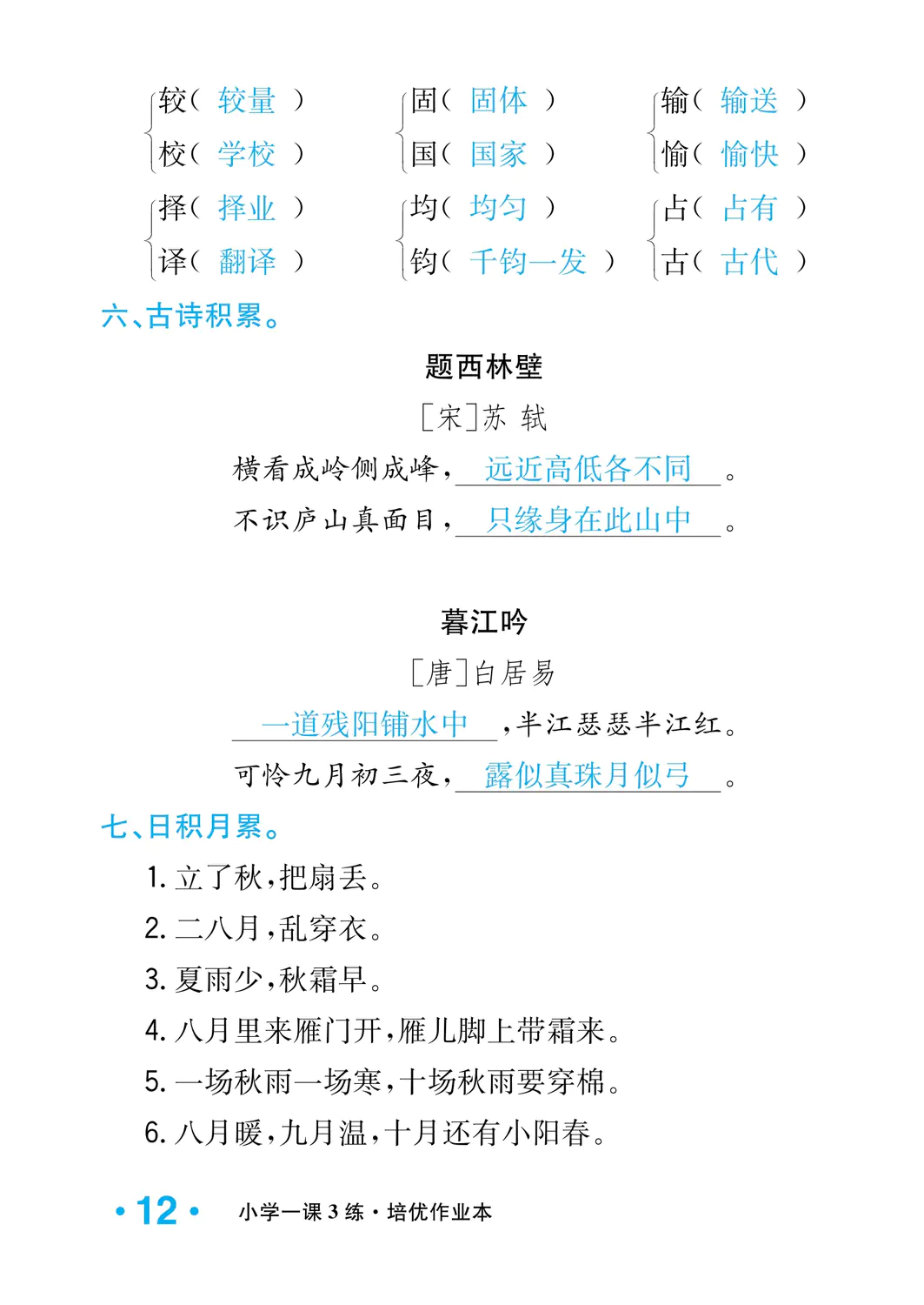 2022年一課3練培優(yōu)作業(yè)本四年級語文上冊人教版福建專版 參考答案第12頁