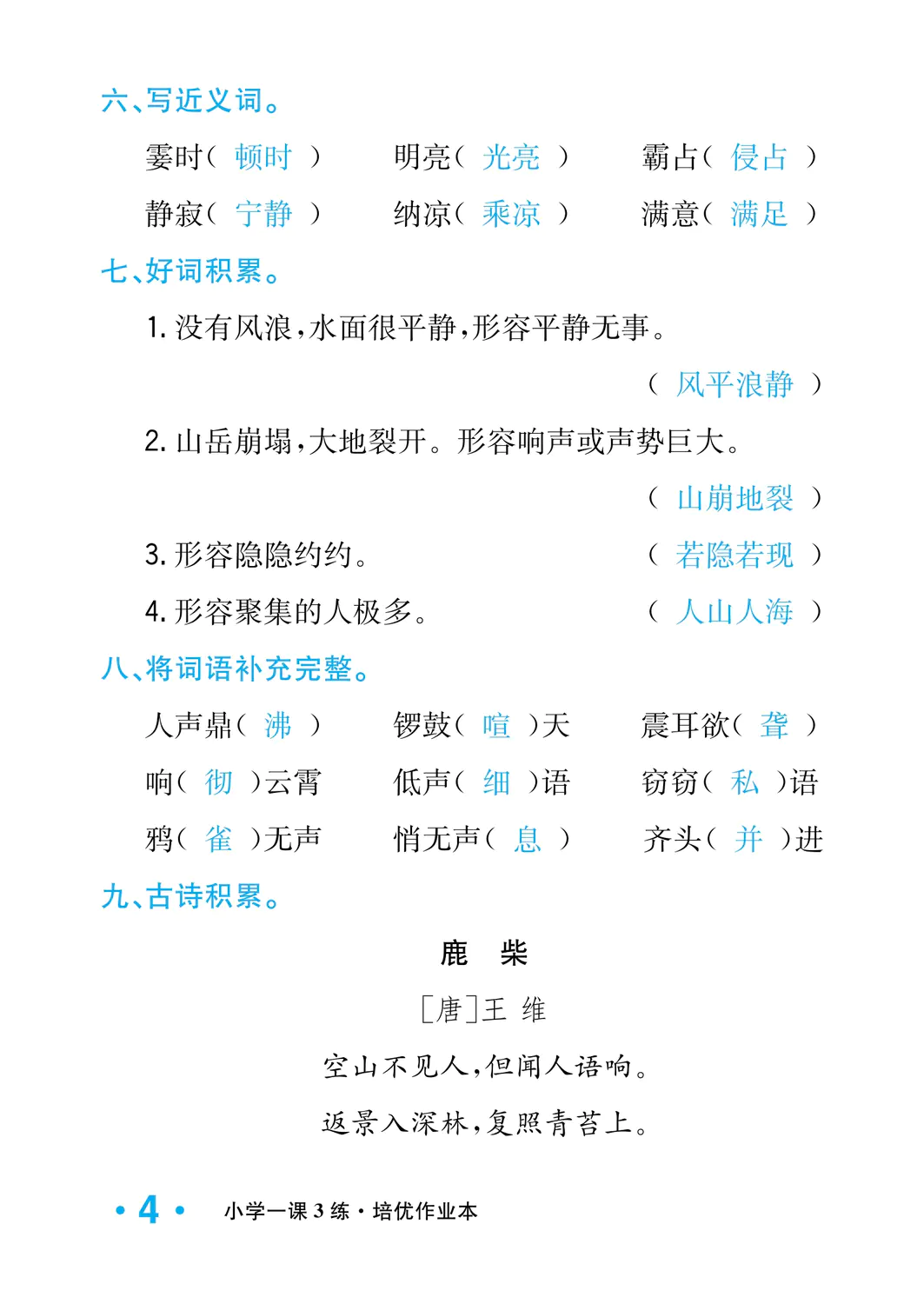 2022年一課3練培優(yōu)作業(yè)本四年級語文上冊人教版福建專版 參考答案第4頁