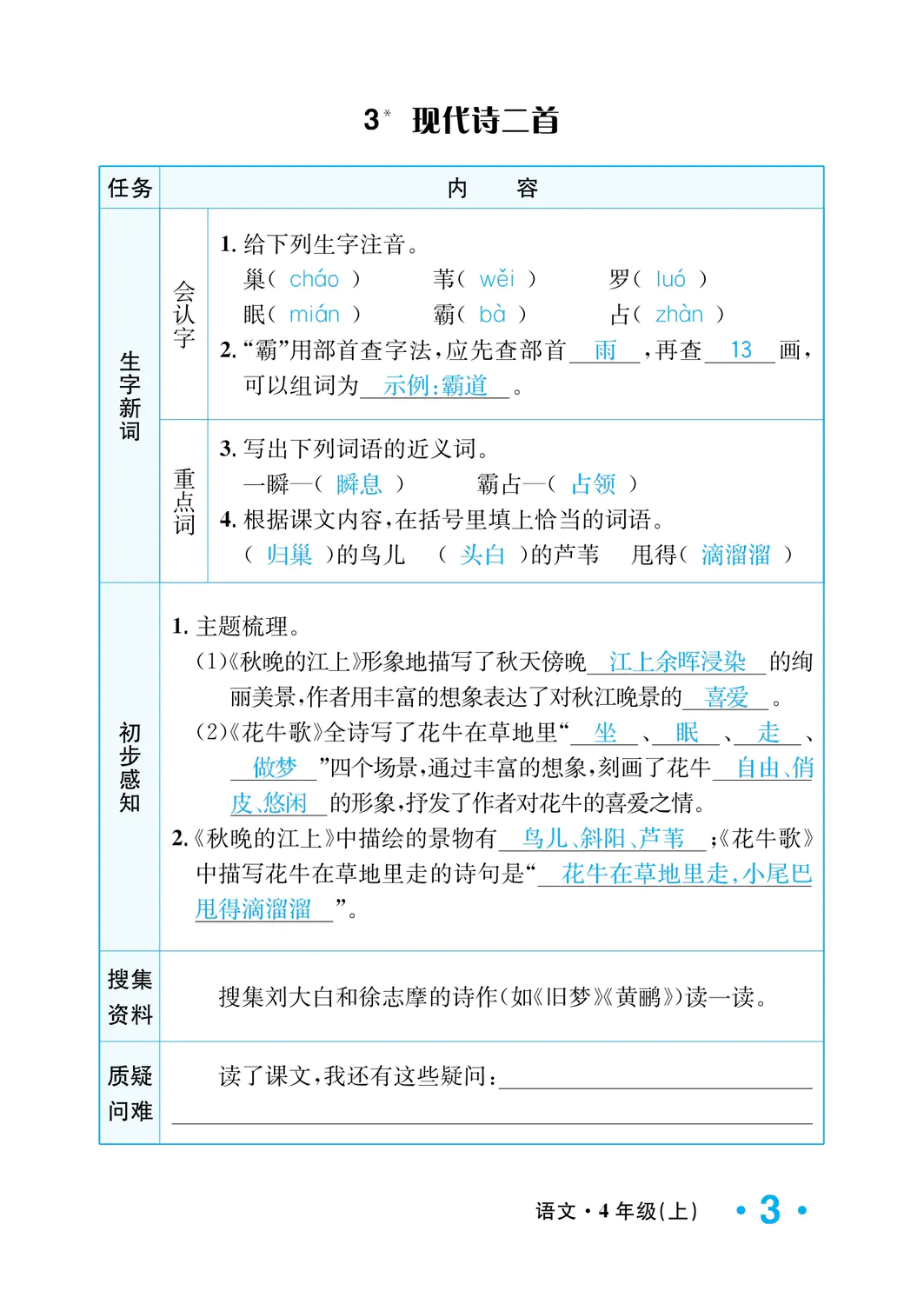 2022年一課3練培優(yōu)作業(yè)本四年級(jí)語(yǔ)文上冊(cè)人教版福建專版 參考答案第3頁(yè)