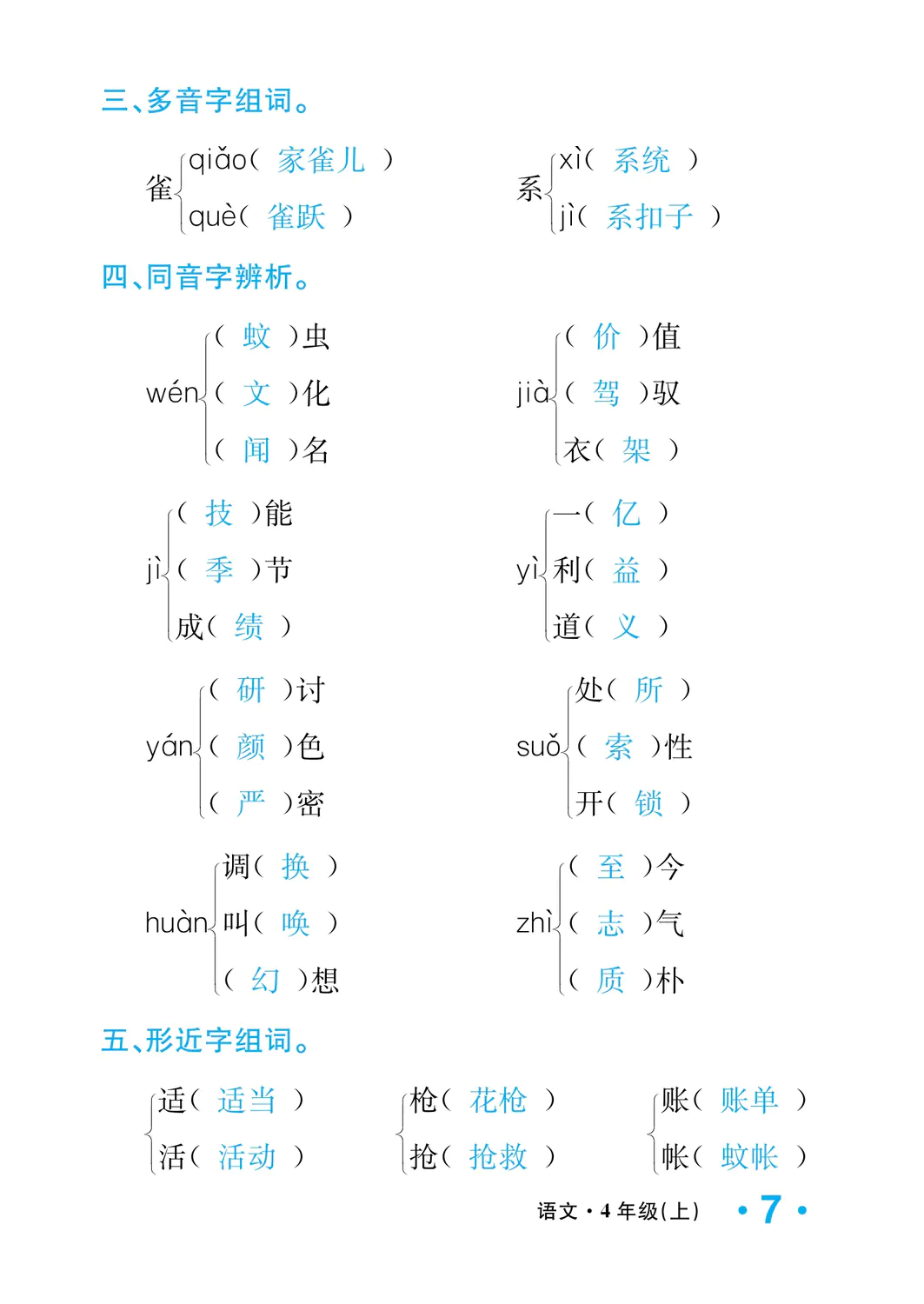 2022年一課3練培優(yōu)作業(yè)本四年級(jí)語文上冊(cè)人教版福建專版 參考答案第7頁