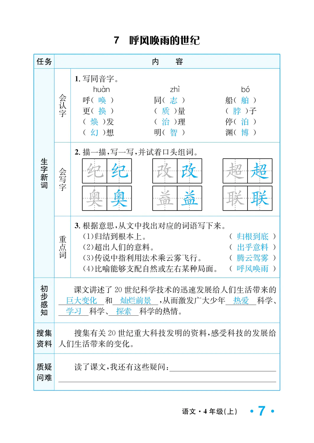 2022年一課3練培優(yōu)作業(yè)本四年級語文上冊人教版福建專版 參考答案第7頁