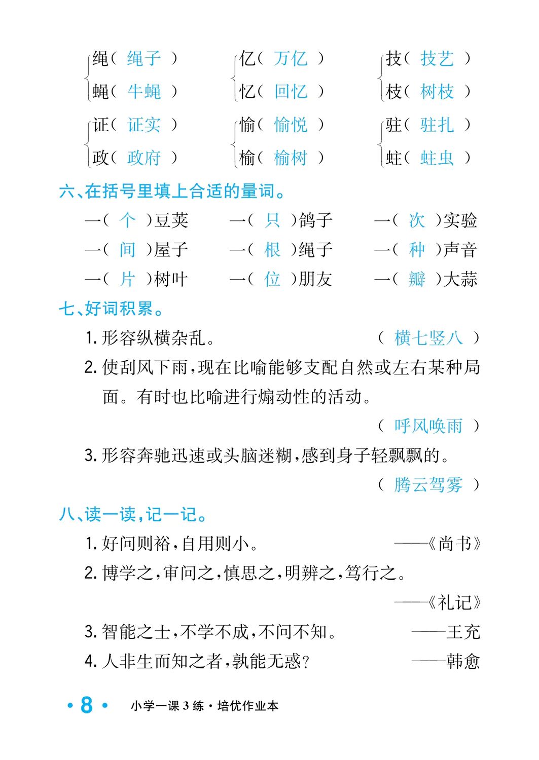 2022年一課3練培優(yōu)作業(yè)本四年級(jí)語(yǔ)文上冊(cè)人教版福建專版 參考答案第8頁(yè)