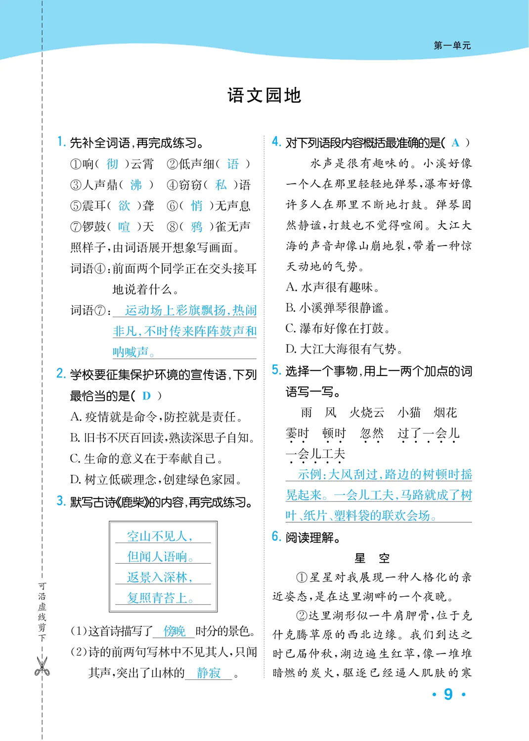 2022年一課3練培優(yōu)作業(yè)本四年級語文上冊人教版福建專版 參考答案第9頁