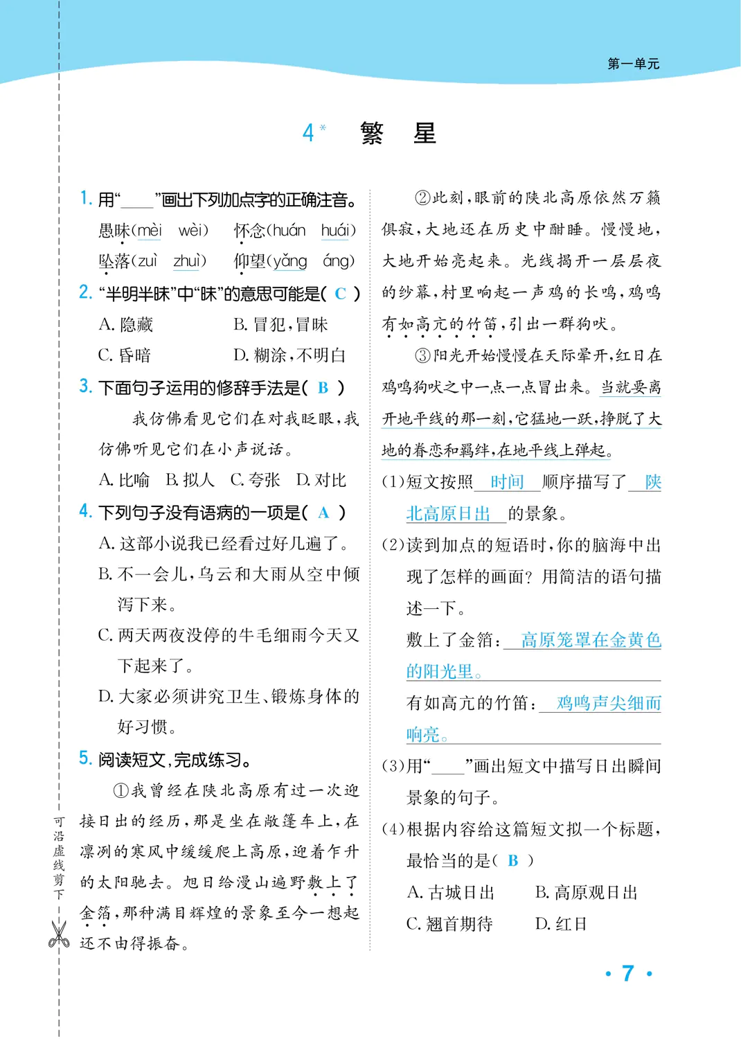 2022年一課3練培優(yōu)作業(yè)本四年級語文上冊人教版福建專版 參考答案第7頁