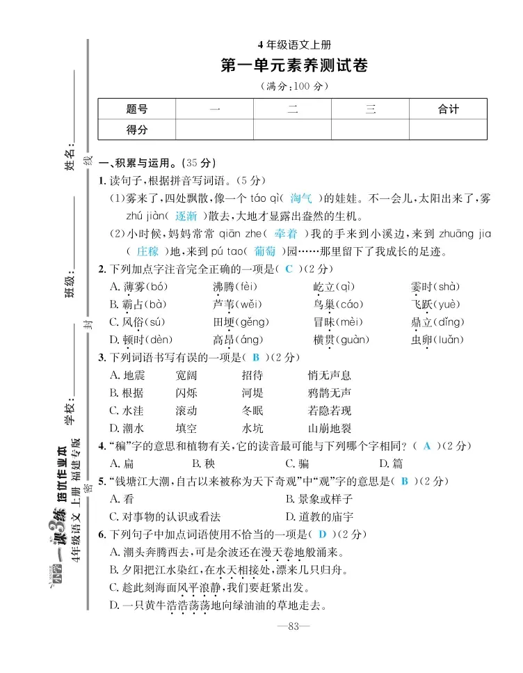 2022年一課3練培優(yōu)作業(yè)本四年級語文上冊人教版福建專版 第1頁