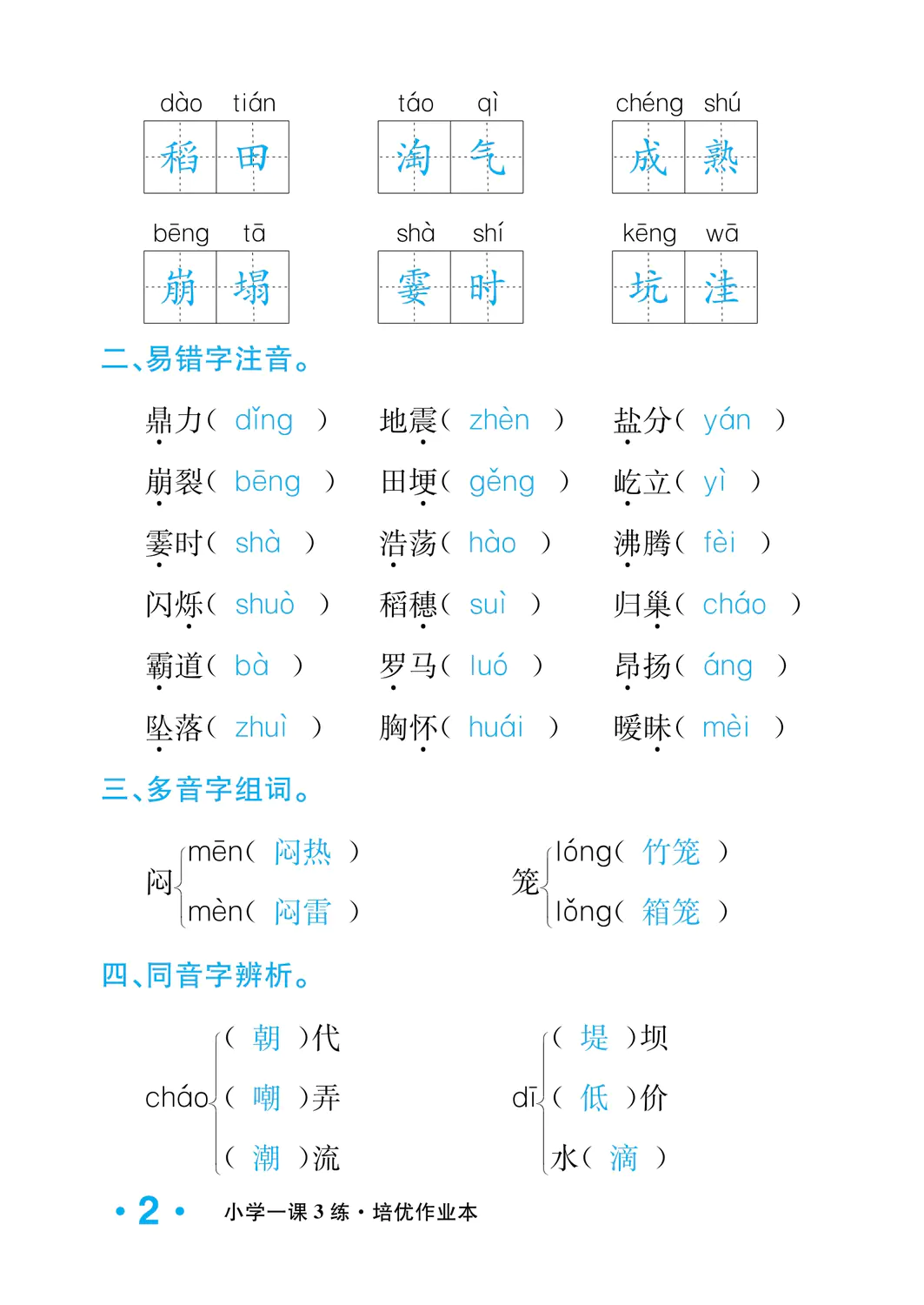 2022年一課3練培優(yōu)作業(yè)本四年級語文上冊人教版福建專版 參考答案第2頁