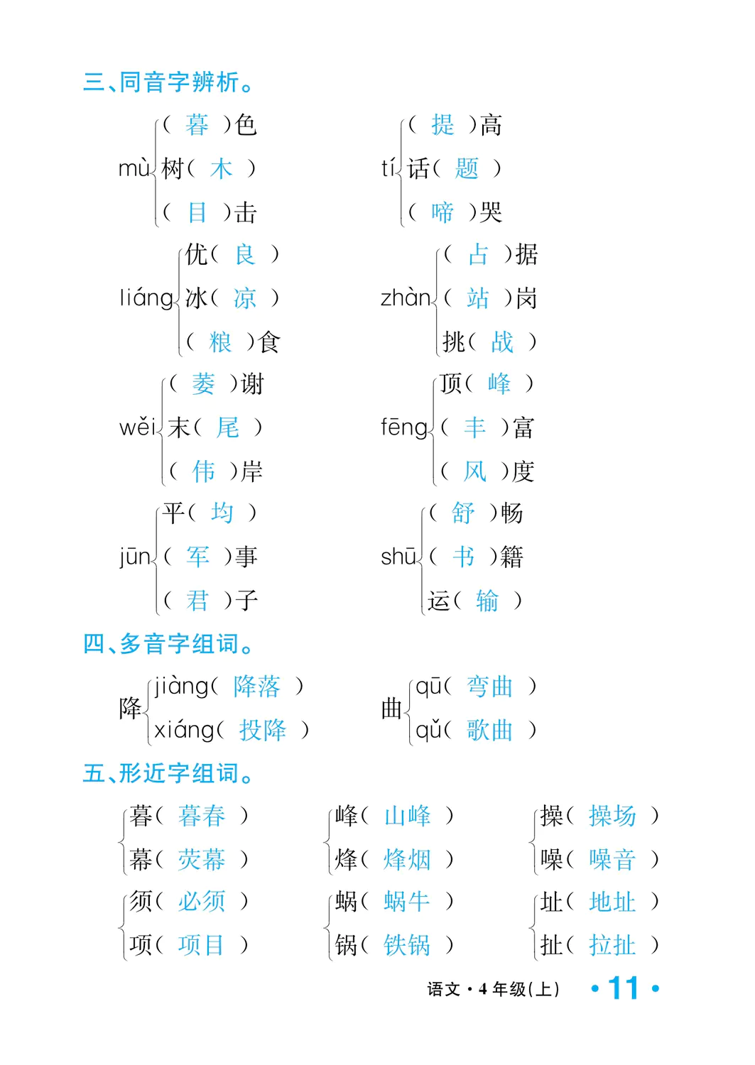 2022年一課3練培優(yōu)作業(yè)本四年級語文上冊人教版福建專版 參考答案第11頁