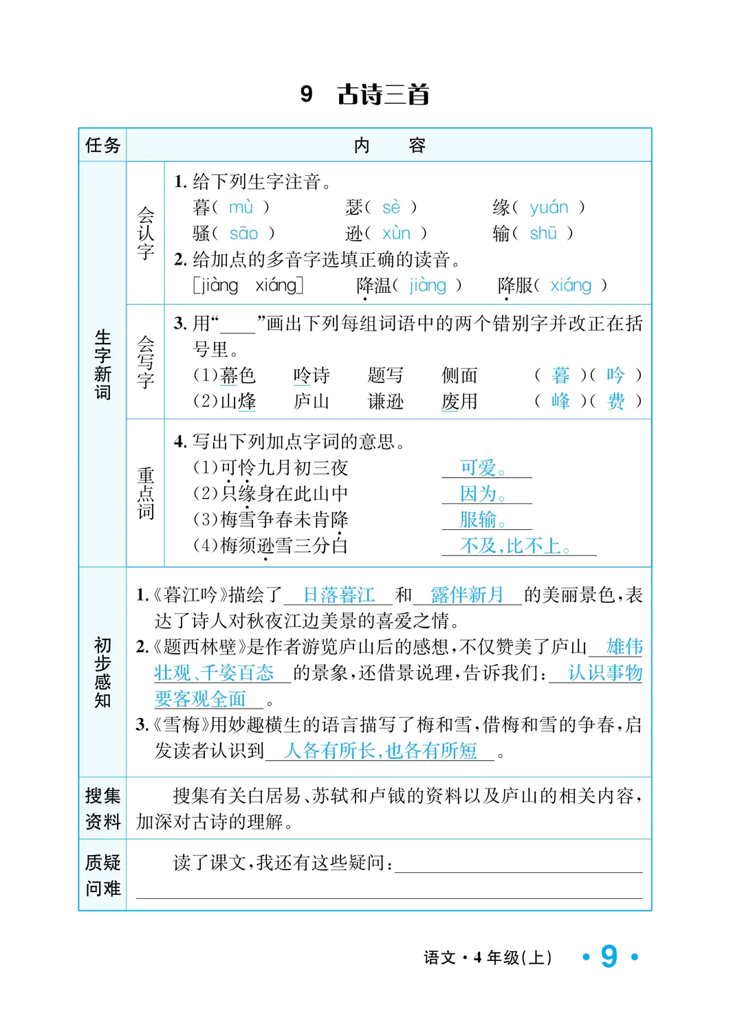 2022年一課3練培優(yōu)作業(yè)本四年級(jí)語(yǔ)文上冊(cè)人教版福建專(zhuān)版 參考答案第9頁(yè)