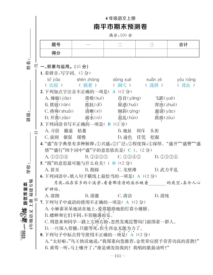 2022年一課3練培優(yōu)作業(yè)本四年級語文上冊人教版福建專版 第7頁