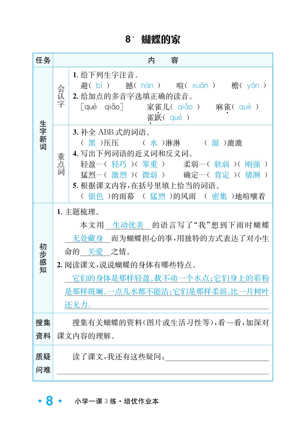 2022年一課3練培優(yōu)作業(yè)本四年級(jí)語(yǔ)文上冊(cè)人教版福建專(zhuān)版 參考答案第8頁(yè)