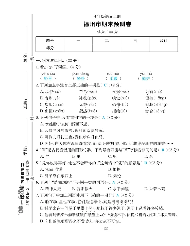 2022年一課3練培優(yōu)作業(yè)本四年級語文上冊人教版福建專版 第1頁