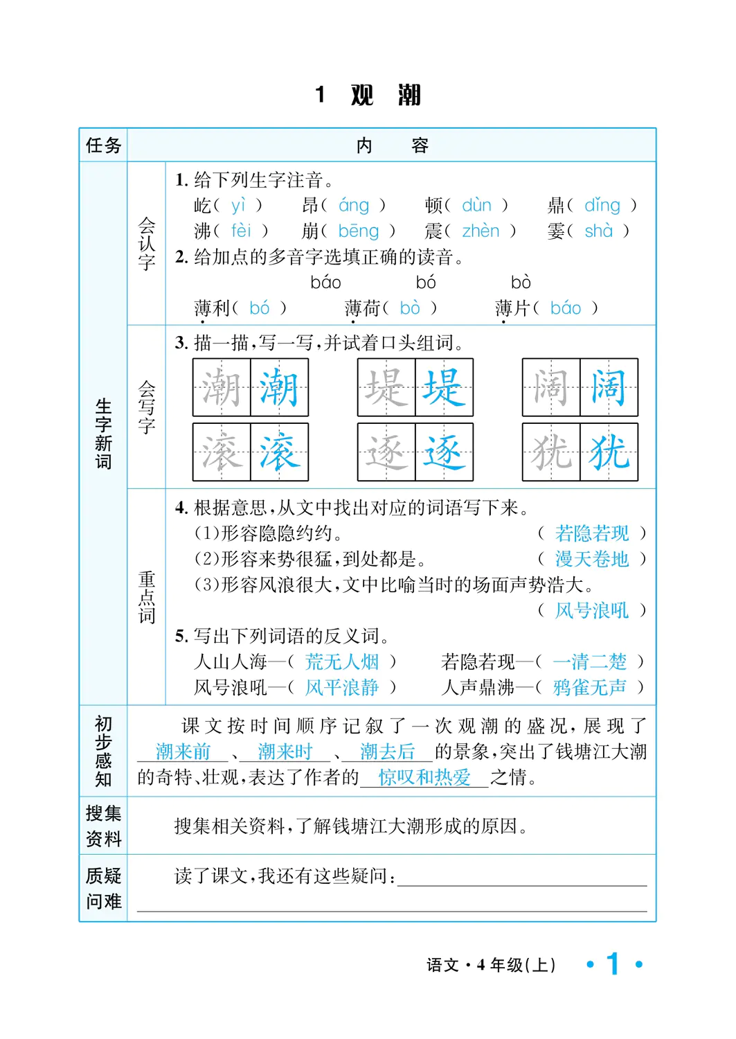 2022年一課3練培優(yōu)作業(yè)本四年級語文上冊人教版福建專版 參考答案第1頁