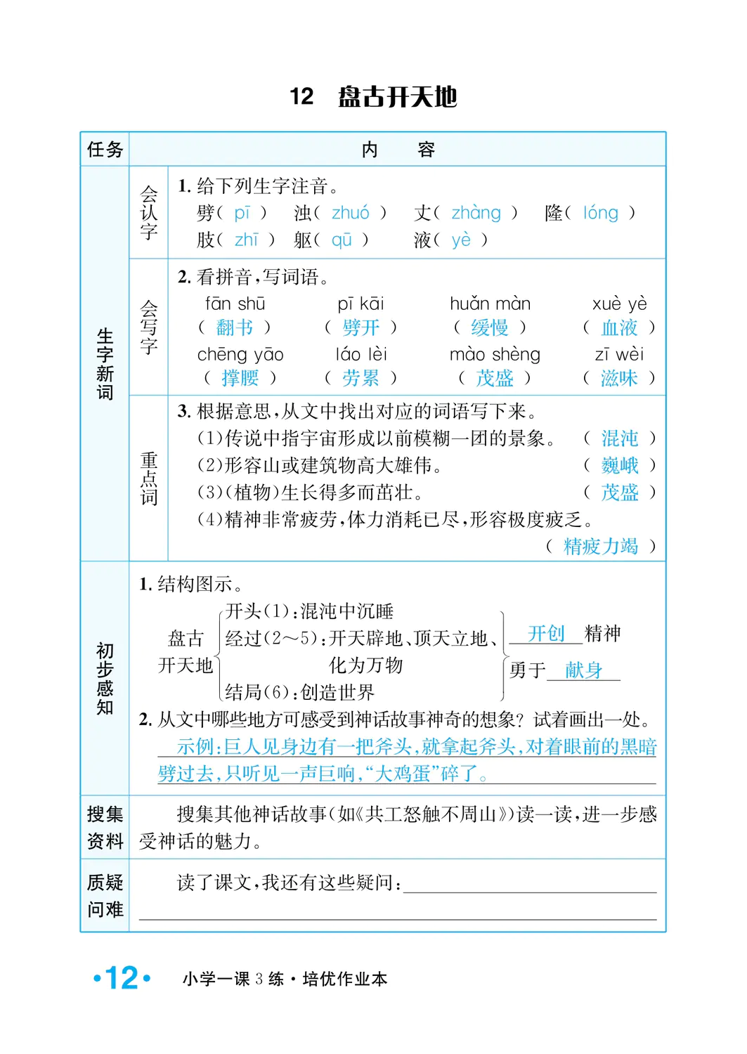 2022年一課3練培優(yōu)作業(yè)本四年級(jí)語(yǔ)文上冊(cè)人教版福建專(zhuān)版 參考答案第12頁(yè)