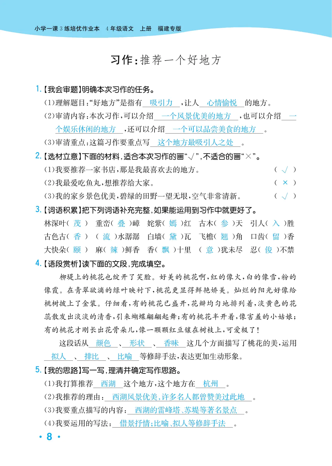 2022年一課3練培優(yōu)作業(yè)本四年級(jí)語(yǔ)文上冊(cè)人教版福建專(zhuān)版 參考答案第8頁(yè)