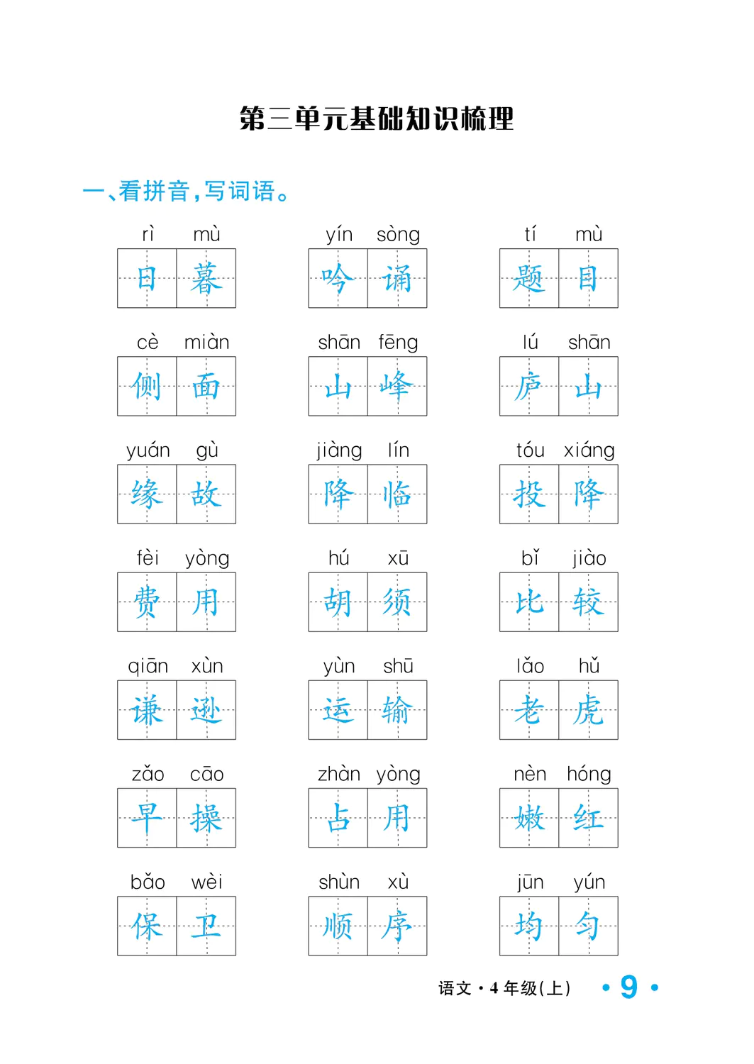 2022年一課3練培優(yōu)作業(yè)本四年級(jí)語(yǔ)文上冊(cè)人教版福建專(zhuān)版 參考答案第9頁(yè)