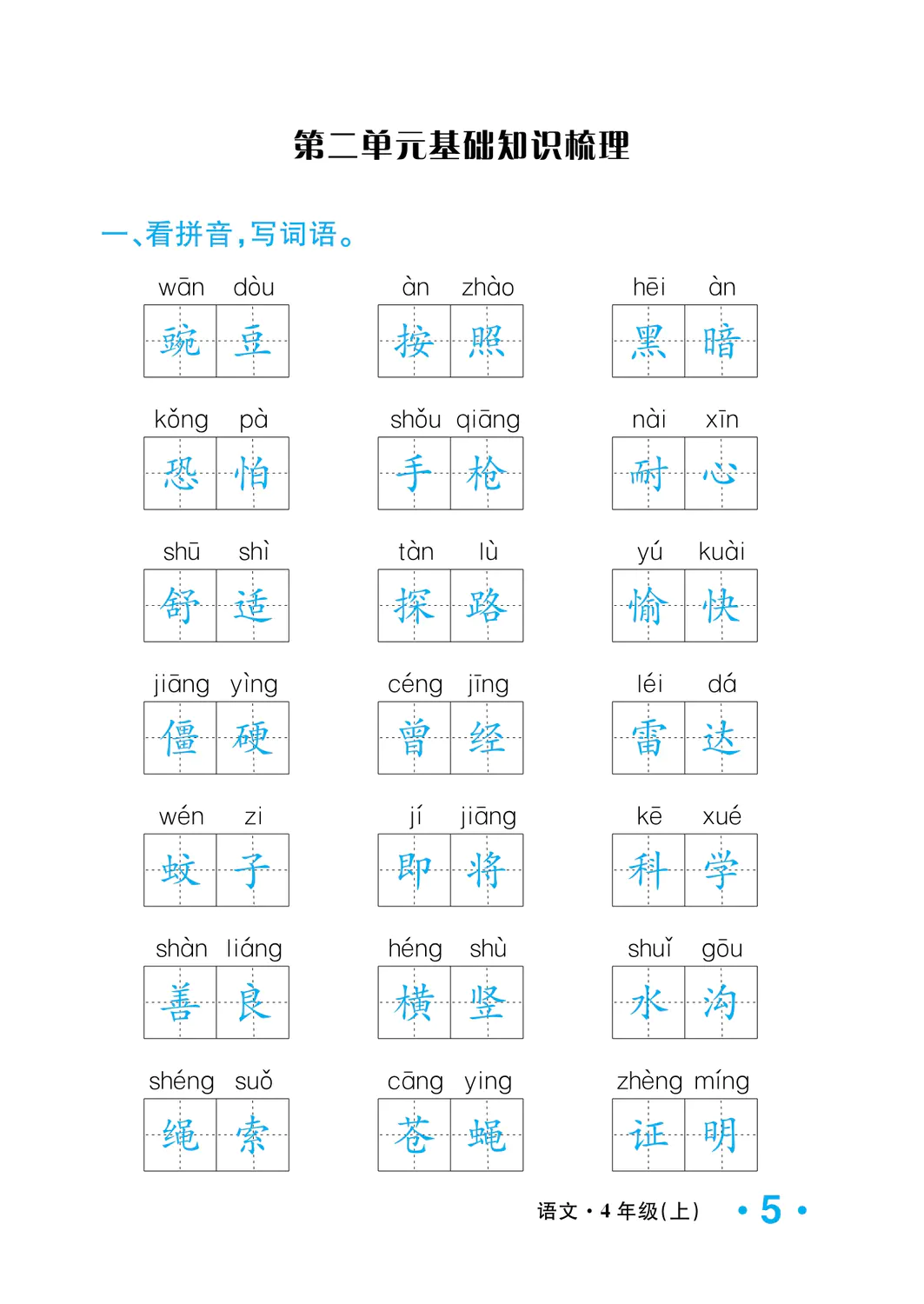 2022年一課3練培優(yōu)作業(yè)本四年級(jí)語文上冊(cè)人教版福建專版 參考答案第5頁