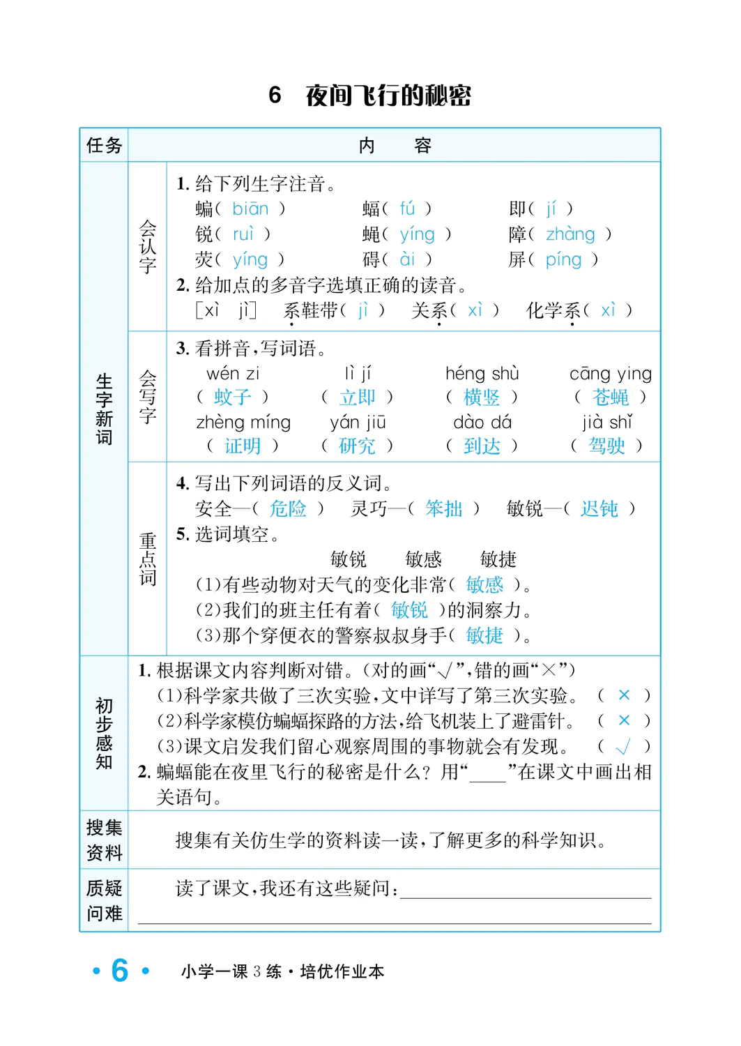 2022年一課3練培優(yōu)作業(yè)本四年級(jí)語文上冊(cè)人教版福建專版 參考答案第6頁