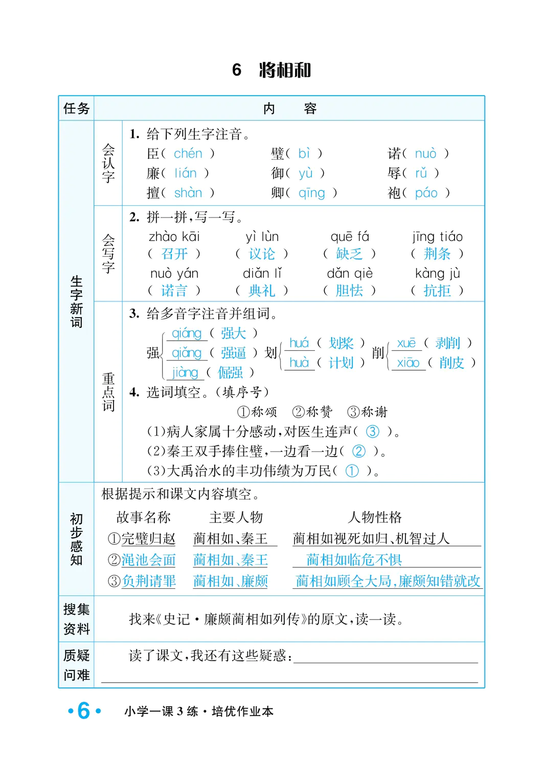 2022年一课3练培优作业本五年级语文上册人教版福建专版 参考答案第6页