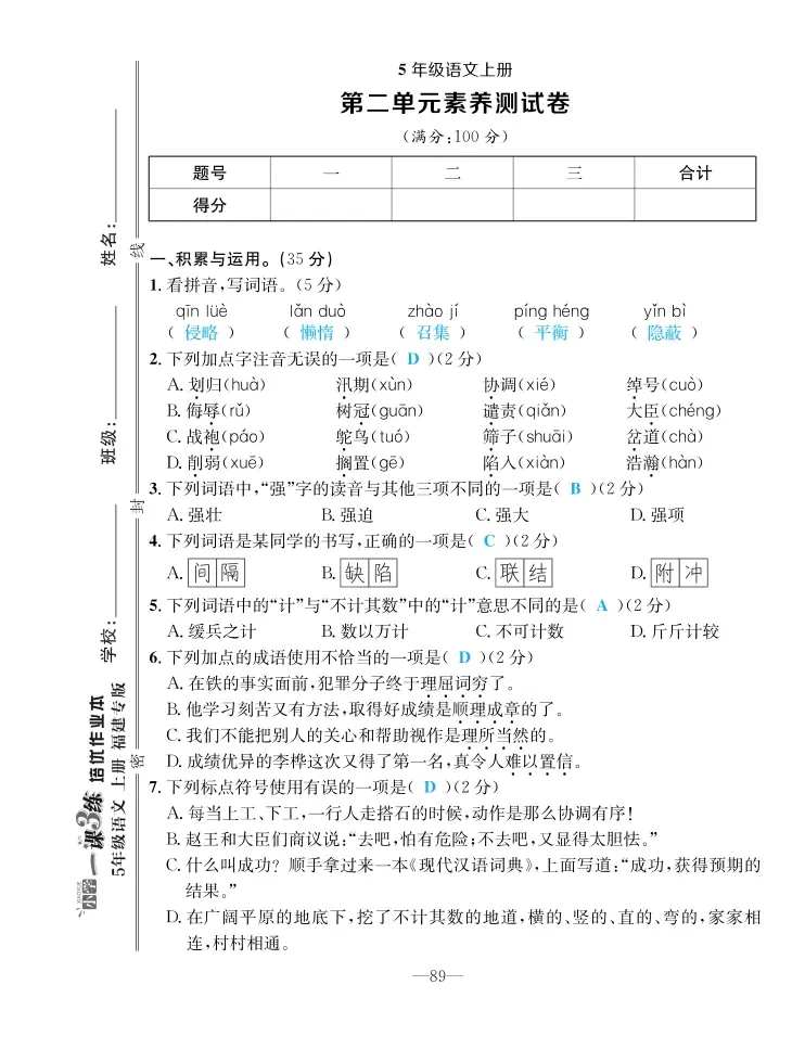 2022年一课3练培优作业本五年级语文上册人教版福建专版 第7页