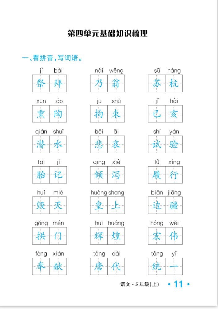 2022年一課3練培優(yōu)作業(yè)本五年級語文上冊人教版福建專版 參考答案第11頁