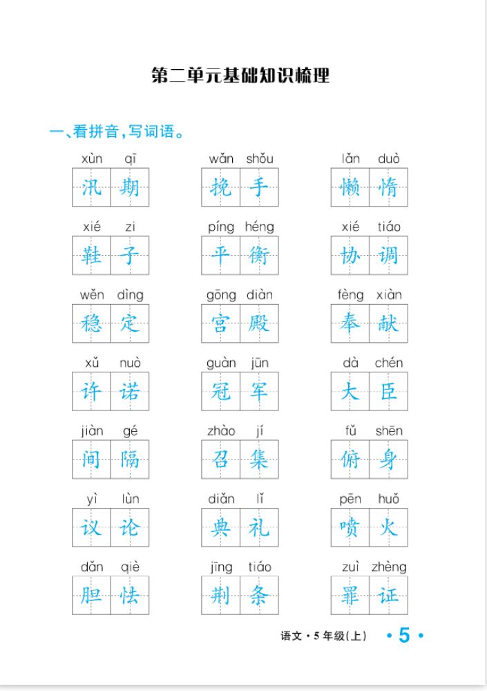 2022年一课3练培优作业本五年级语文上册人教版福建专版 参考答案第5页