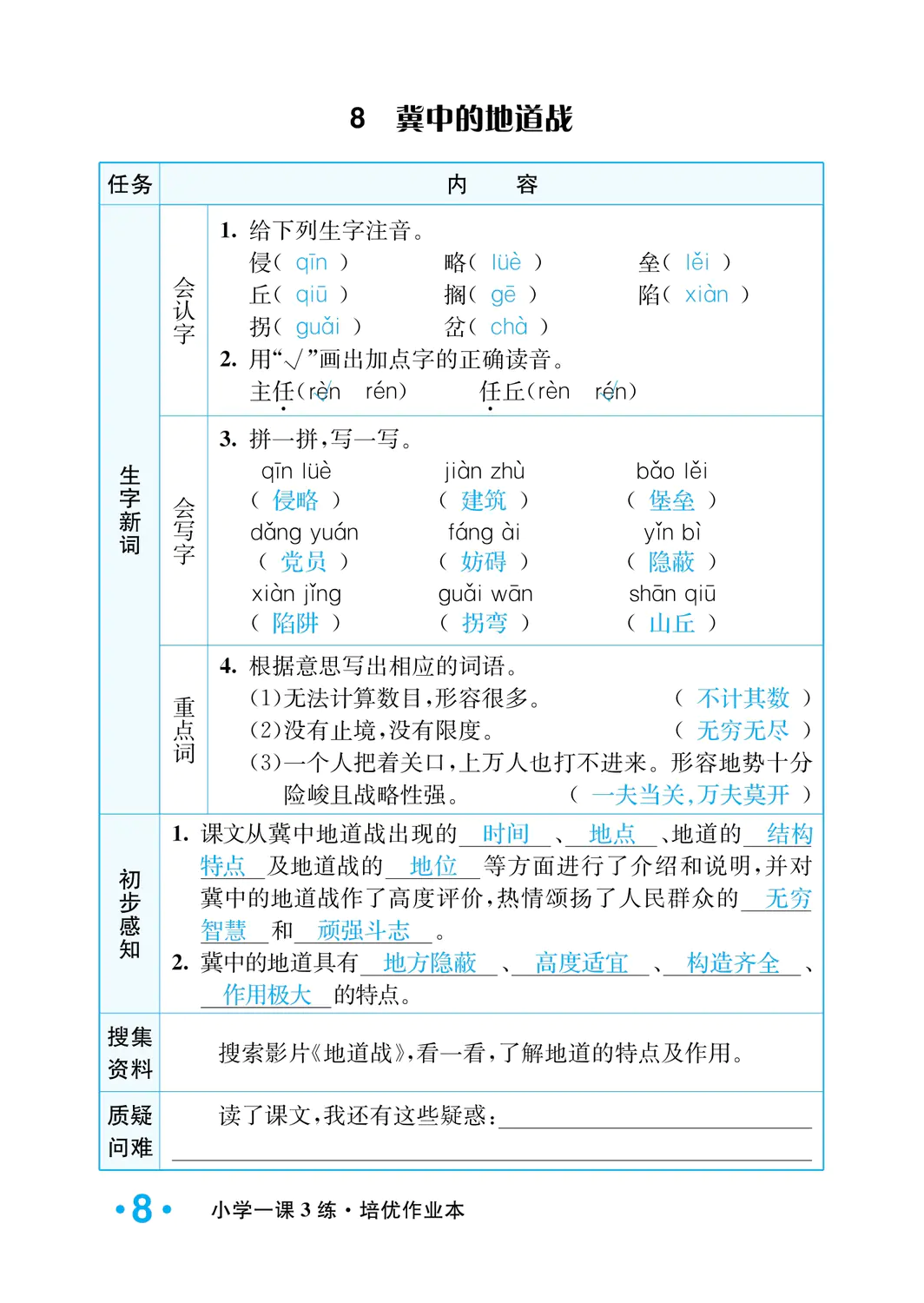 2022年一課3練培優(yōu)作業(yè)本五年級(jí)語(yǔ)文上冊(cè)人教版福建專版 參考答案第8頁(yè)