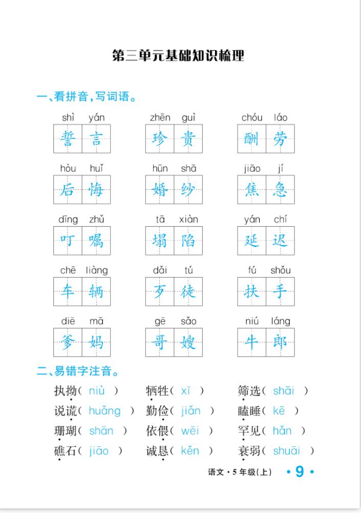 2022年一课3练培优作业本五年级语文上册人教版福建专版 参考答案第9页