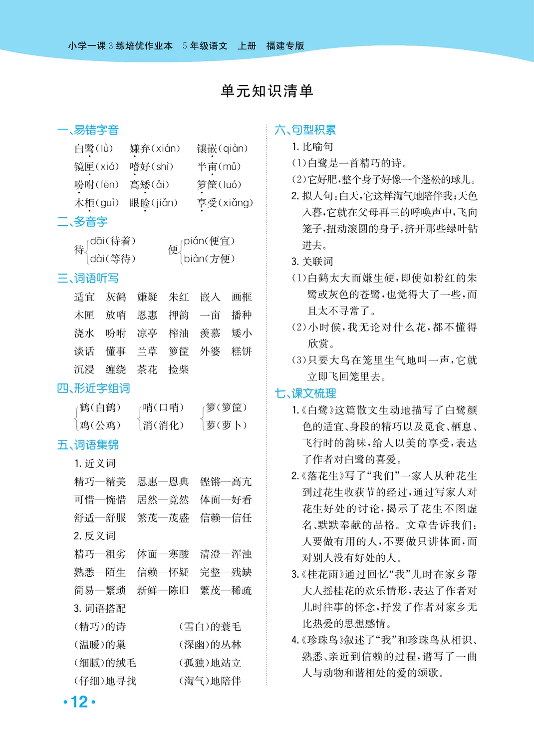 2022年一课3练培优作业本五年级语文上册人教版福建专版 参考答案第12页