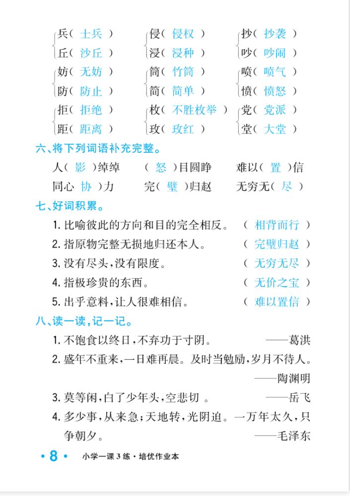 2022年一课3练培优作业本五年级语文上册人教版福建专版 参考答案第8页