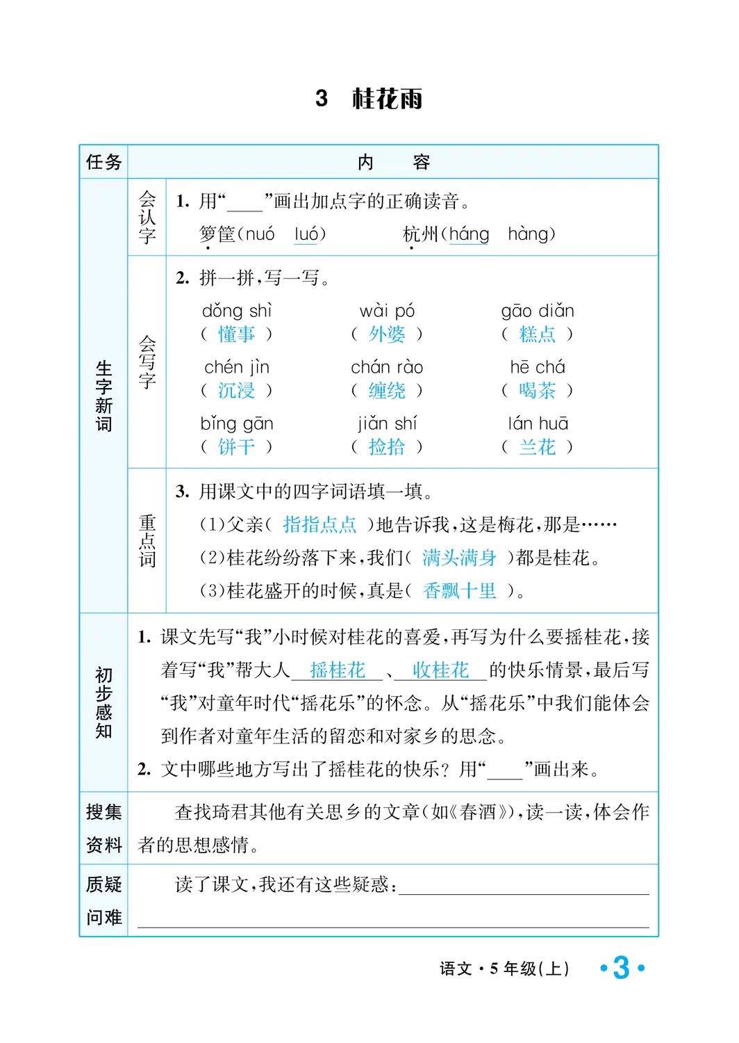 2022年一课3练培优作业本五年级语文上册人教版福建专版 参考答案第3页