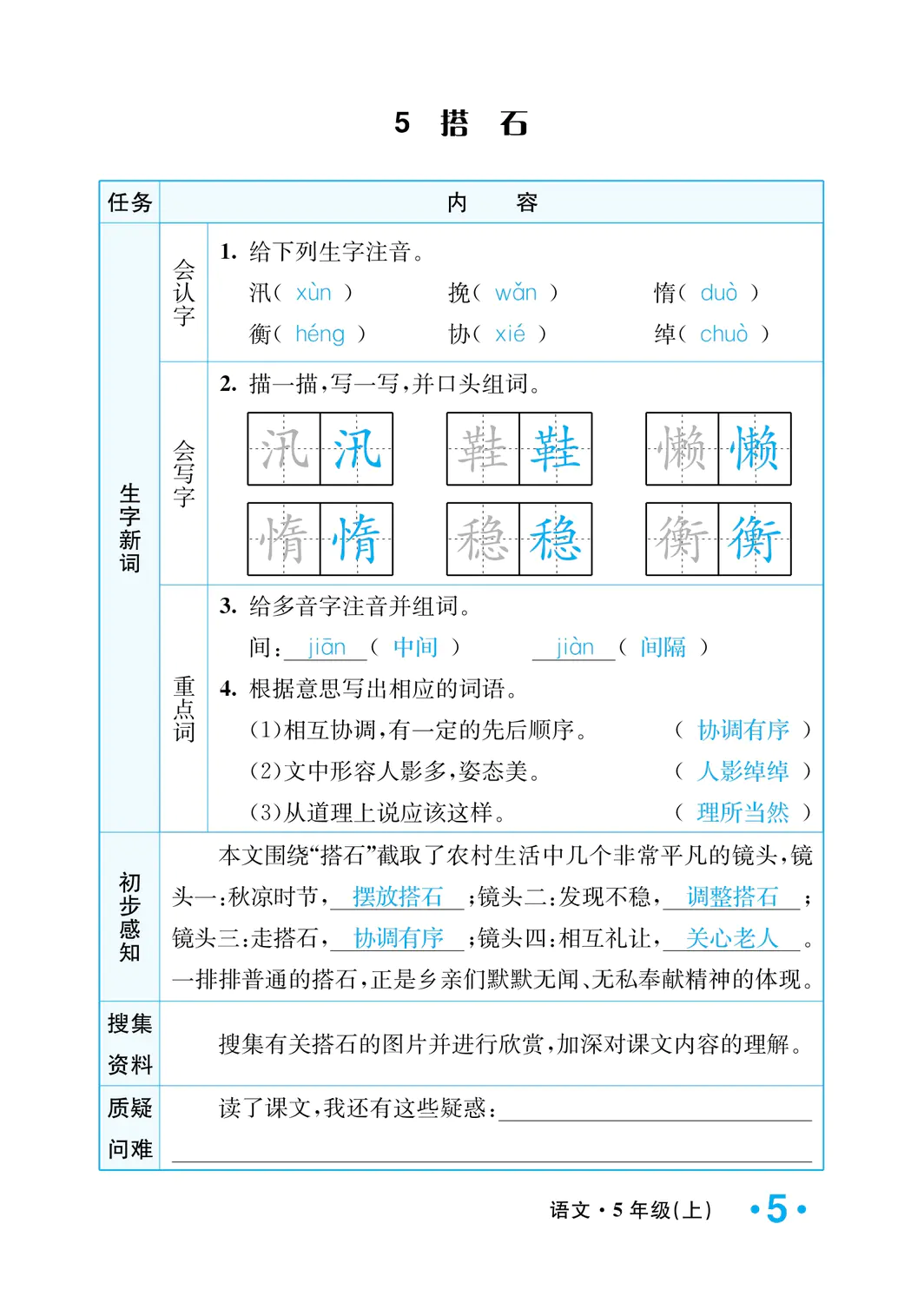 2022年一课3练培优作业本五年级语文上册人教版福建专版 参考答案第5页