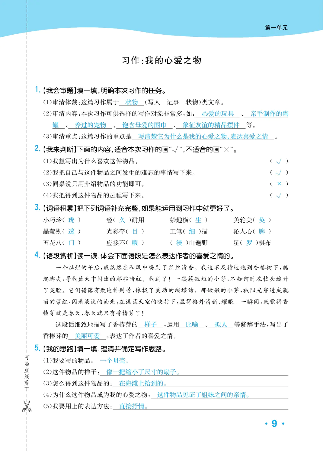 2022年一课3练培优作业本五年级语文上册人教版福建专版 参考答案第9页