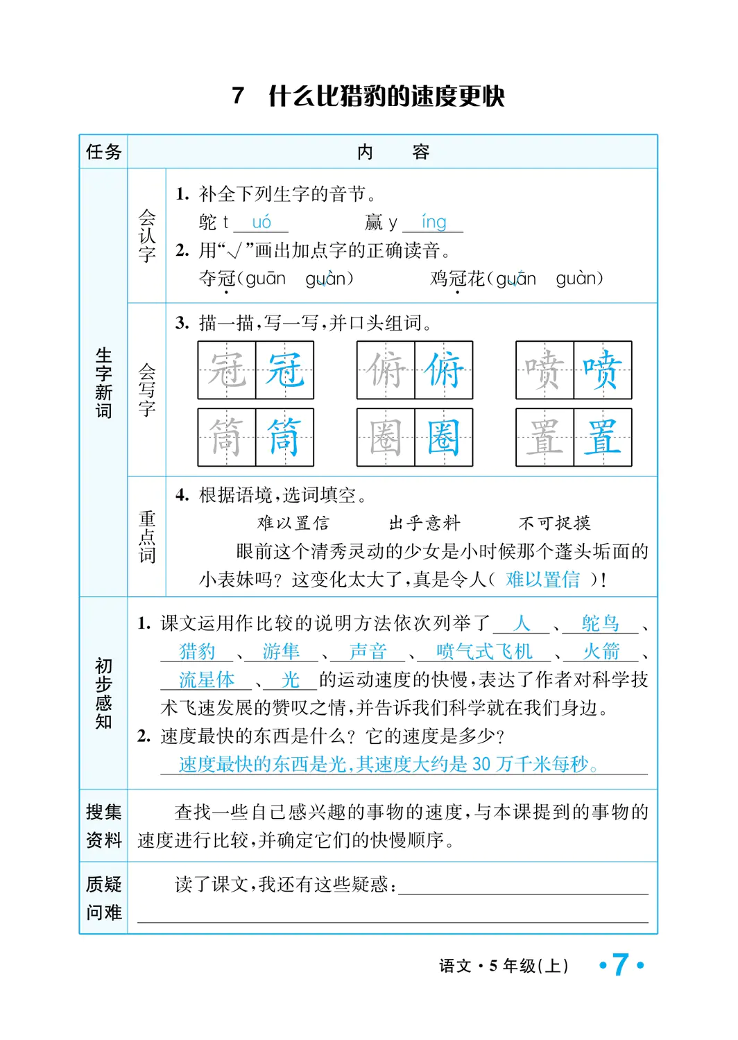 2022年一课3练培优作业本五年级语文上册人教版福建专版 参考答案第7页