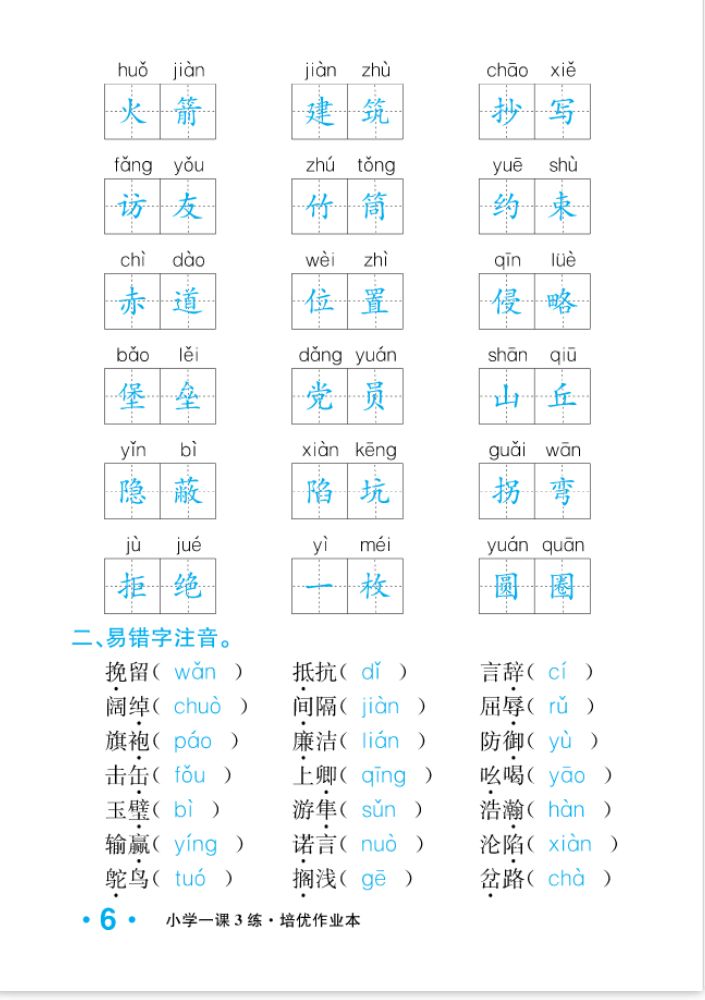 2022年一课3练培优作业本五年级语文上册人教版福建专版 参考答案第6页